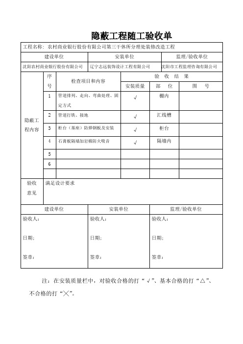 隐蔽工程随工验收单