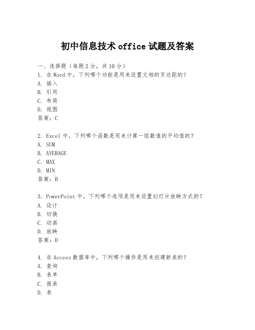 初中信息技术office试题及答案