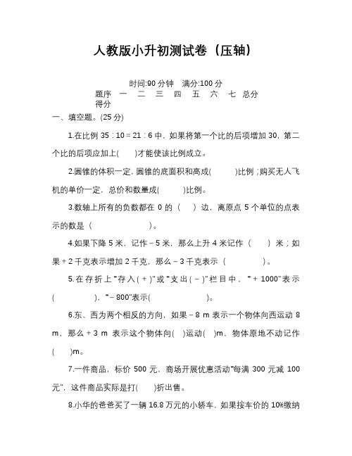 人教版小升初数学模拟试卷及答案解析