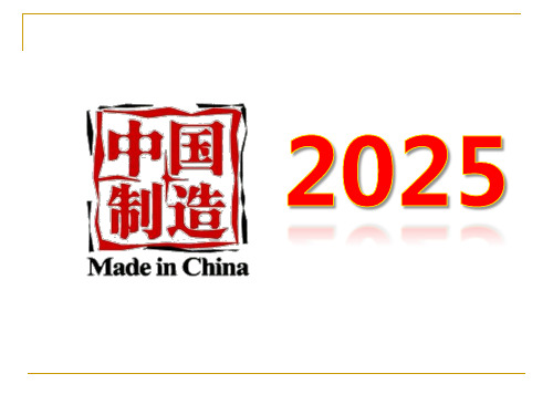 强国战略：中国制造2025