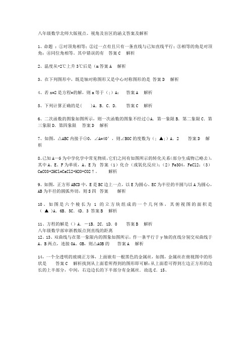 八年级数学北师大版视点、视角及盲区的涵2019义答案及解析