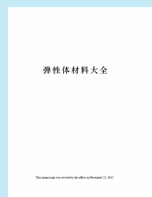 弹性体材料大全