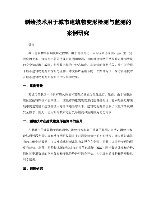 测绘技术用于城市建筑物变形检测与监测的案例研究