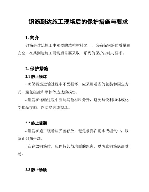 钢筋到达施工现场后的保护措施与要求