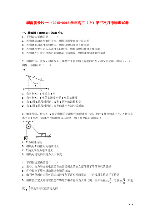 湖南省长沙一中2016届高三物理上学期第三次月考试卷(含解析)