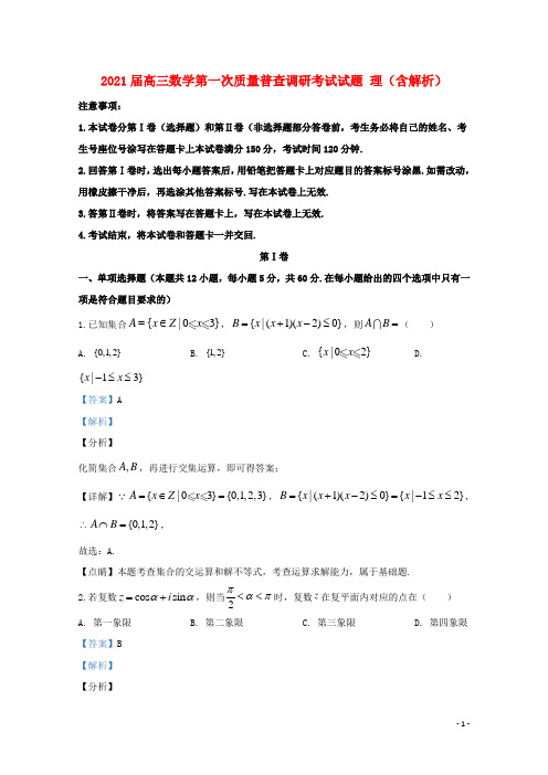 最新2021届高三数学第一次质量普查调研考试试题 理(含解析)