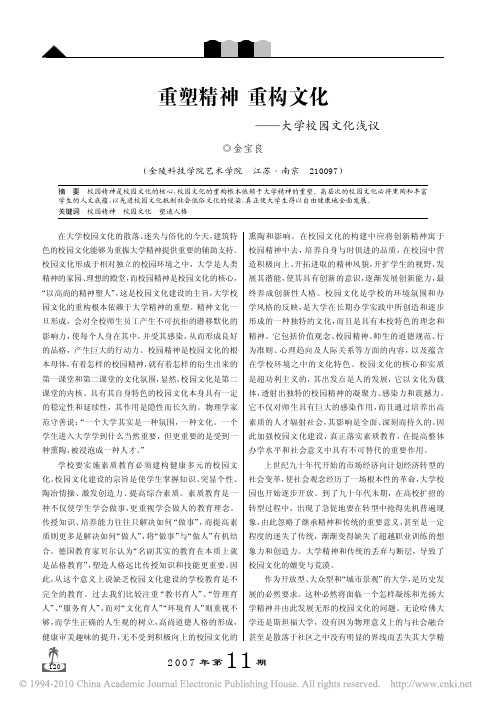 重塑精神重构文化_大学校园文化浅议