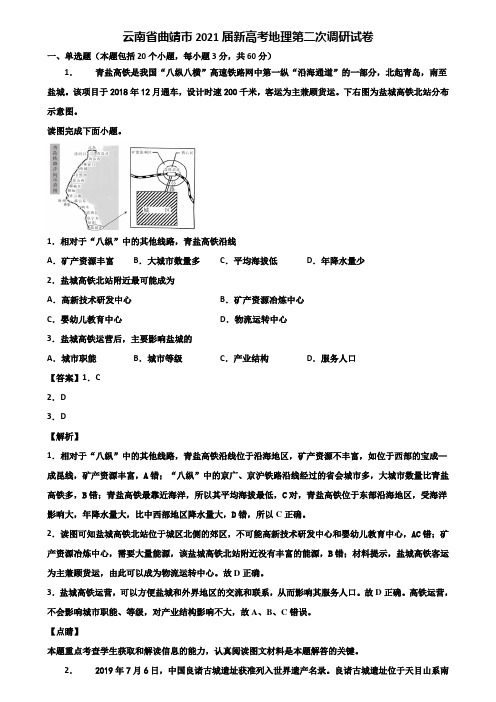 云南省曲靖市2021届新高考地理第二次调研试卷含解析