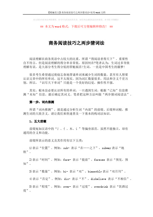 【精编范文】商务阅读技巧之两步猜词法-实用word文档 (4页)