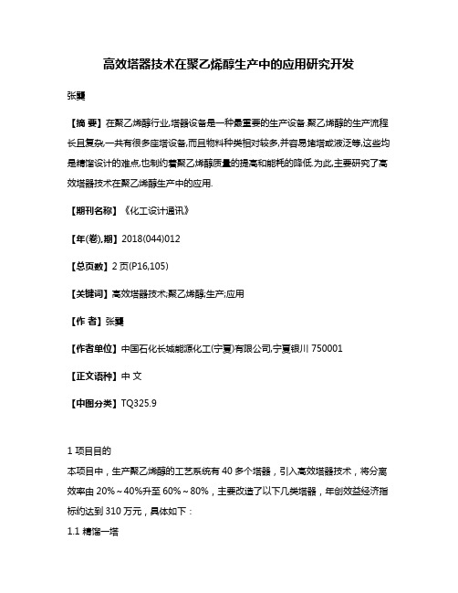 高效塔器技术在聚乙烯醇生产中的应用研究开发