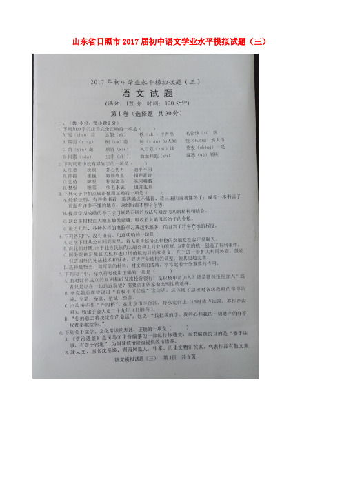 山东省日照市初中语文学业水平模拟试题(三)(扫描版)