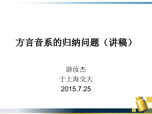 方言音系的归纳问题(讲稿)——游汝杰