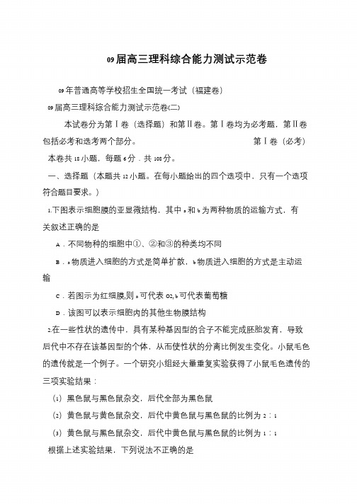 09届高三理科综合能力测试示范卷