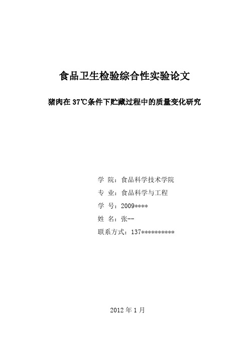 猪肉在37℃条件下贮藏过程中的质量变化研究1