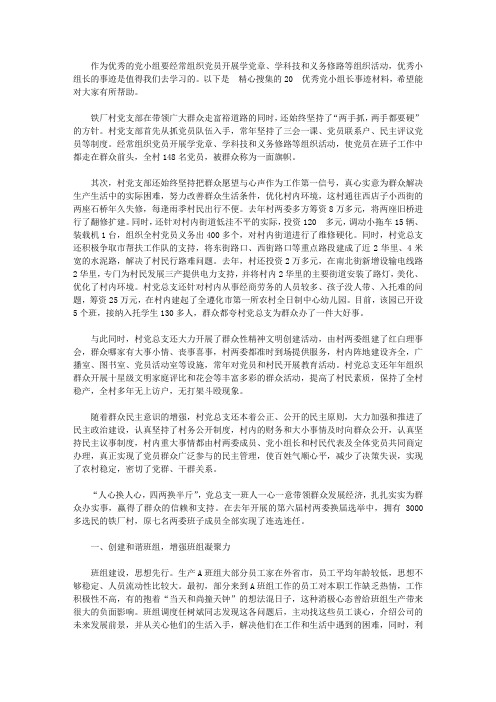 2020年优秀党小组长事迹材料_社区优秀党员组长个人先进事迹【精品】