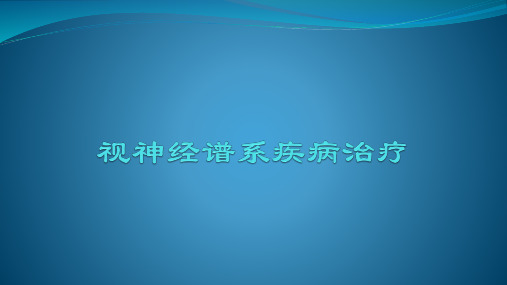 视神经谱系疾病治疗