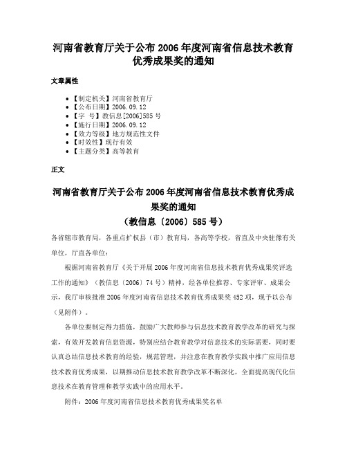 河南省教育厅关于公布2006年度河南省信息技术教育优秀成果奖的通知