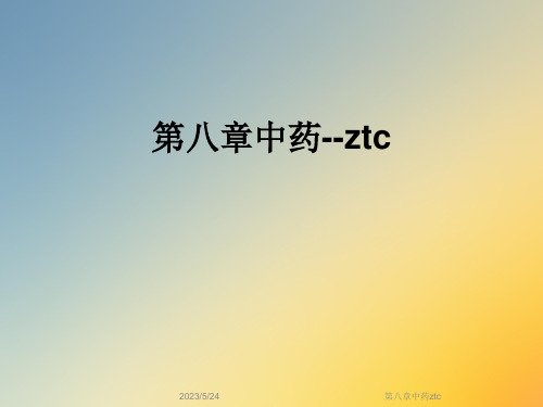 第八章中药ztc