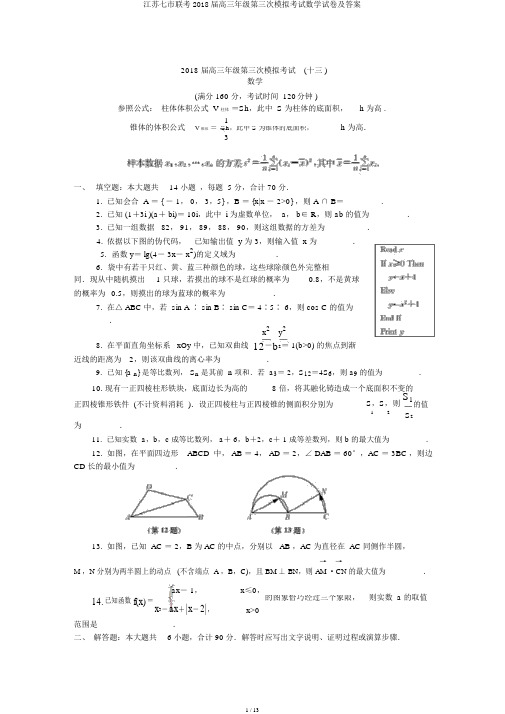 江苏七市联考2018届高三年级第三次模拟考试数学试卷及答案