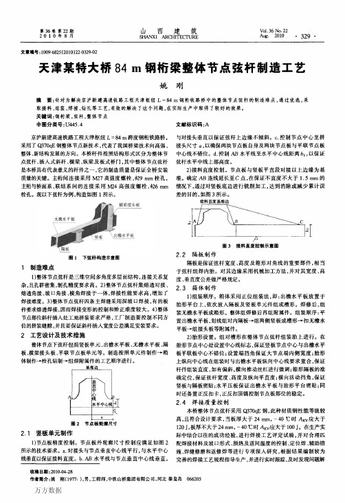 天津某特大桥84m钢桁梁整体节点弦杆制造工艺[1]