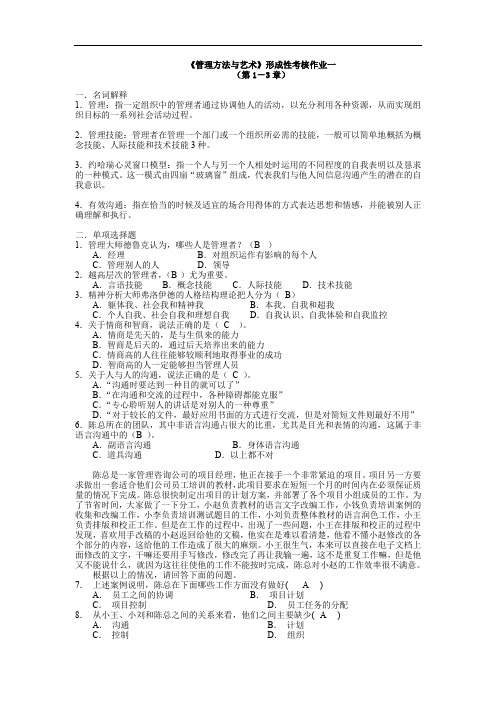 成人电大管理艺术综合复习答案考试必抄(2)