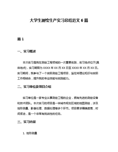 大学生测绘生产实习总结范文6篇