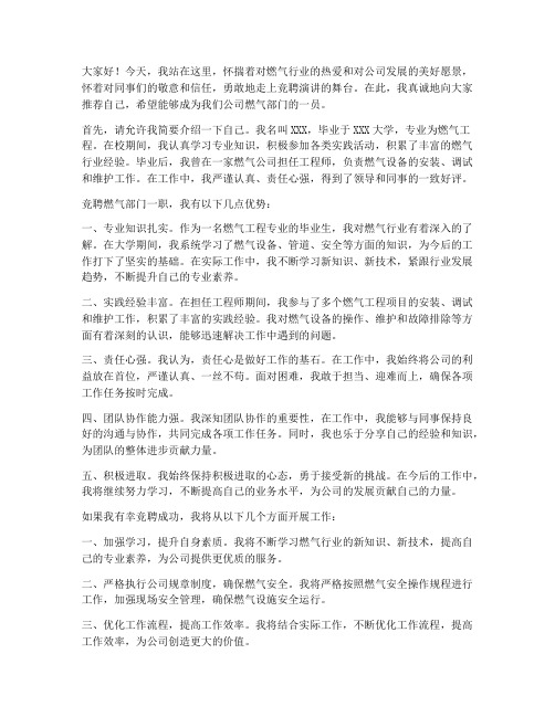 中国燃气竞聘演讲稿