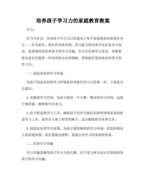 培养孩子学习力的家庭教育教案