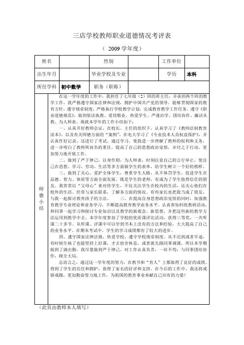 教师职业道德小结及考评表