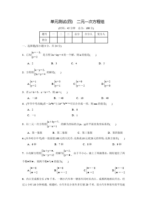 人教版七年级数学下册名校课堂第八章单元测试(含答案)