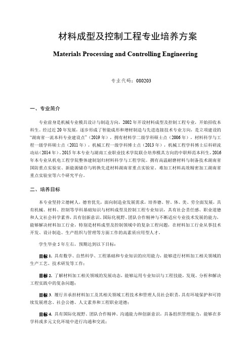 材料成型及控制工程专业培养方案