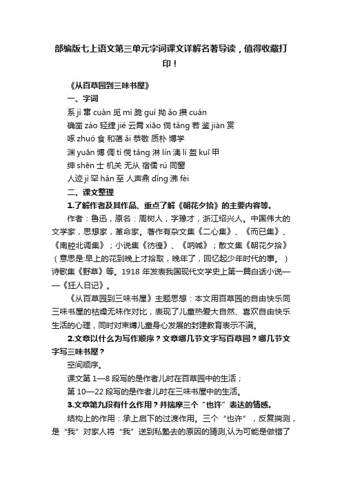 部编版七上语文第三单元字词课文详解名著导读，值得收藏打印！