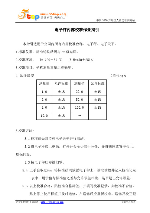 电子秤内部校准作业指引