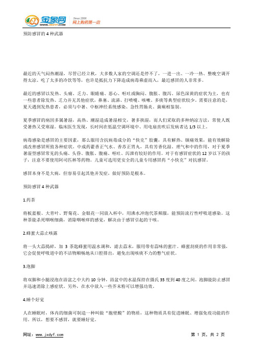五类食物可有预防感冒.docx