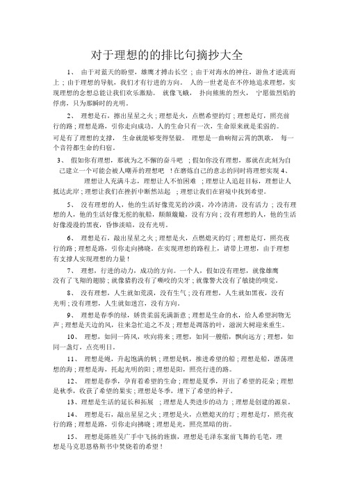 关于理想的的排比句摘抄大全