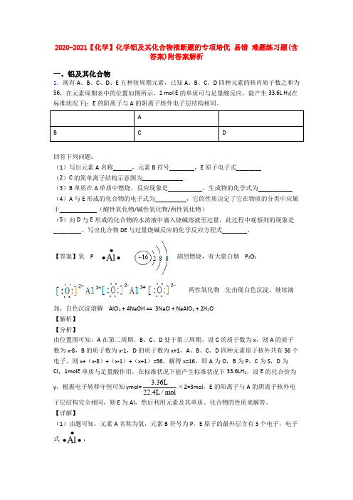 2020-2021【化学】化学铝及其化合物推断题的专项培优 易错 难题练习题(含答案)附答案解析