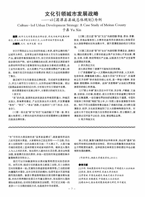 文化引领城市发展战略——以《湄潭县县城总体规划》为例