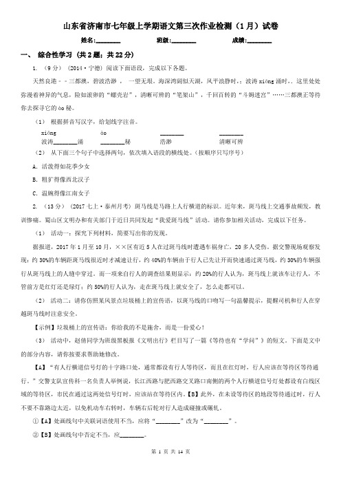 山东省济南市七年级上学期语文第三次作业检测(1月)试卷