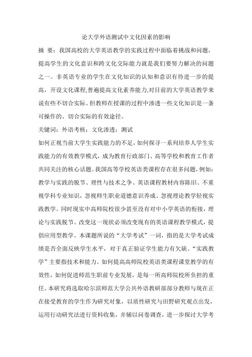 论大学外语测试中文化因素的影响