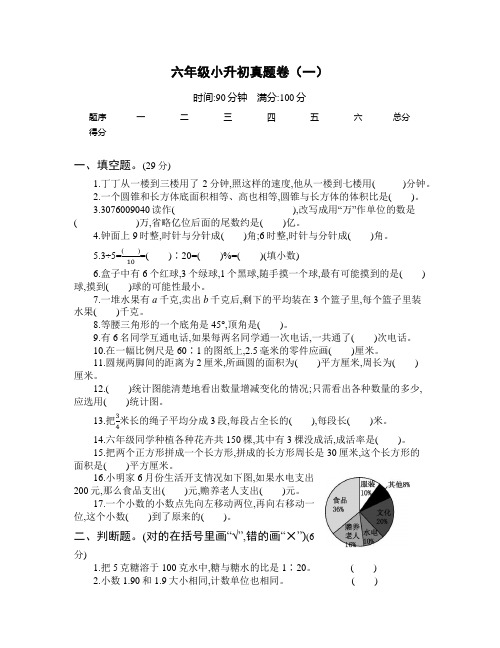 人教版六年级小升初数学真题卷(含答案,共7套)