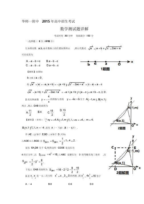 整合湖北省武汉华中师范大学第一附属中学自主招生考试数学试题word版含解析名师精品资料