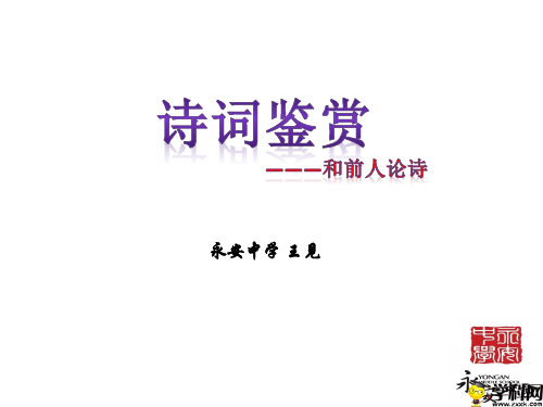 重庆市奉节县永安中学2019届高三一轮复习语文课件：古诗鉴赏(共22张PPT)