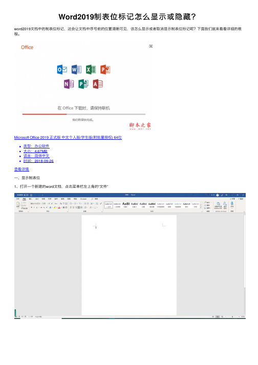 Word2019制表位标记怎么显示或隐藏？