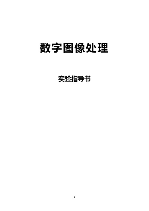 用matlab数字图像处理四个实验(2020年整理).pdf