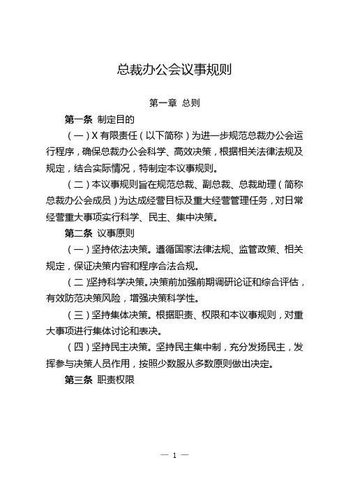 原创模板企业总裁办公会议事规则