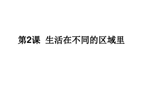 第二课考点7比较世界典型区域的自然、人文环境特点.