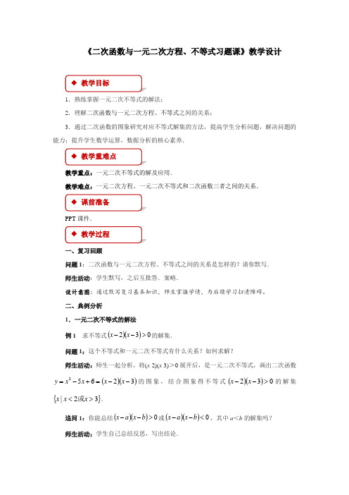 《二次函数与一元二次方程、不等式习题课》示范课教学设计【高中数学】