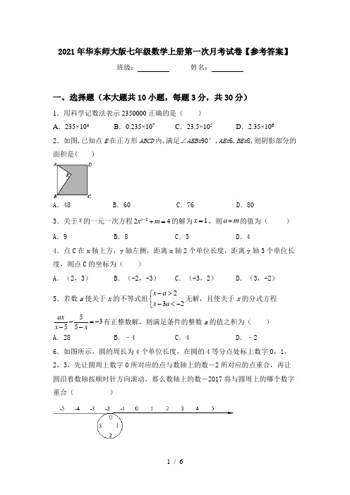 2021年华东师大版七年级数学上册第一次月考试卷【参考答案】