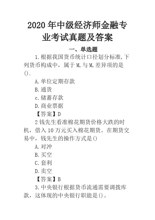 2020年中级经济师金融专业考试真题及答案