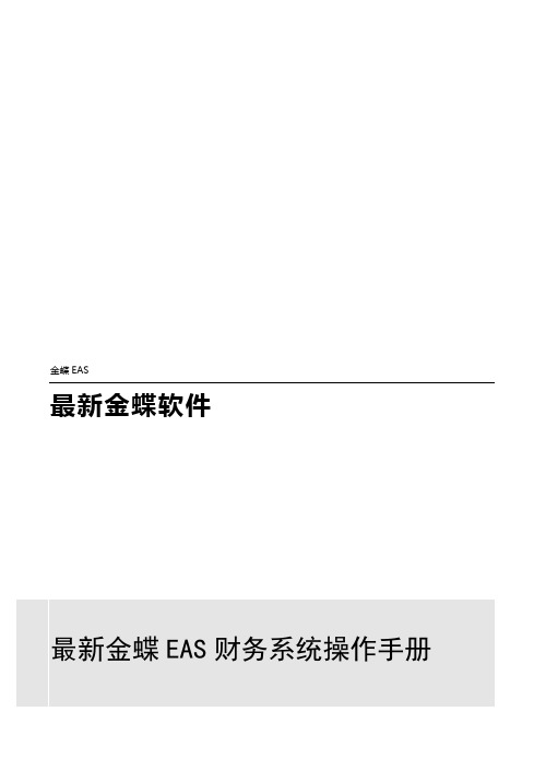 全套金蝶EAS财务系统操作手册V1.0